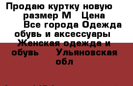 Продаю куртку новую Gastra, размер М › Цена ­ 7 000 - Все города Одежда, обувь и аксессуары » Женская одежда и обувь   . Ульяновская обл.